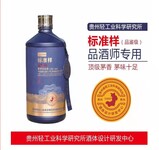 贵州省轻工业科学研究所酒体研发中心标准样品鉴级53度酱香型白酒