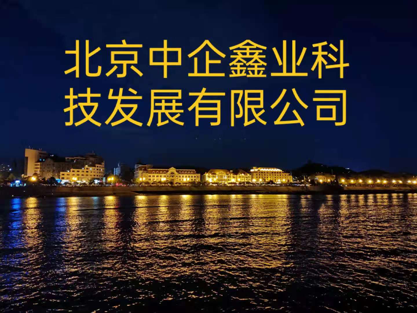 北京中企鑫业科技发展有限公司