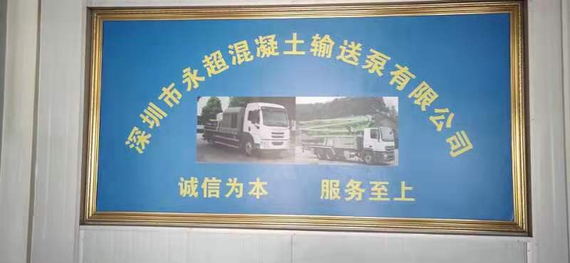 深圳市永超混凝土输送泵有限公司