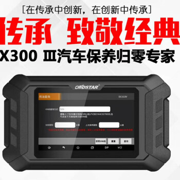 X300Ⅲ汽车保养归零仪X300PRO升级版厂家免费升级