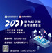 2021第九屆全球新電商大會暨杭州直播電商選品博覽會