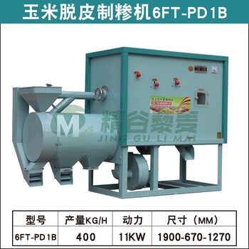 湿法加工全自动小型玉米制糁机