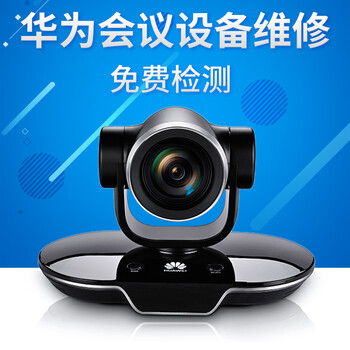 上海周边华为视频会议设备终端维修主机摄像头维修