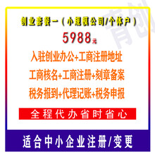 广州公司注册创业套餐一（适合小规模和个体户新注册/变更）