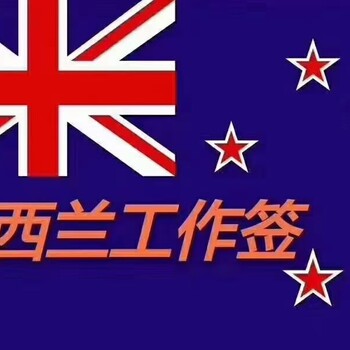 连云港新西兰海外就业无技术工作上不封顶3.5万起