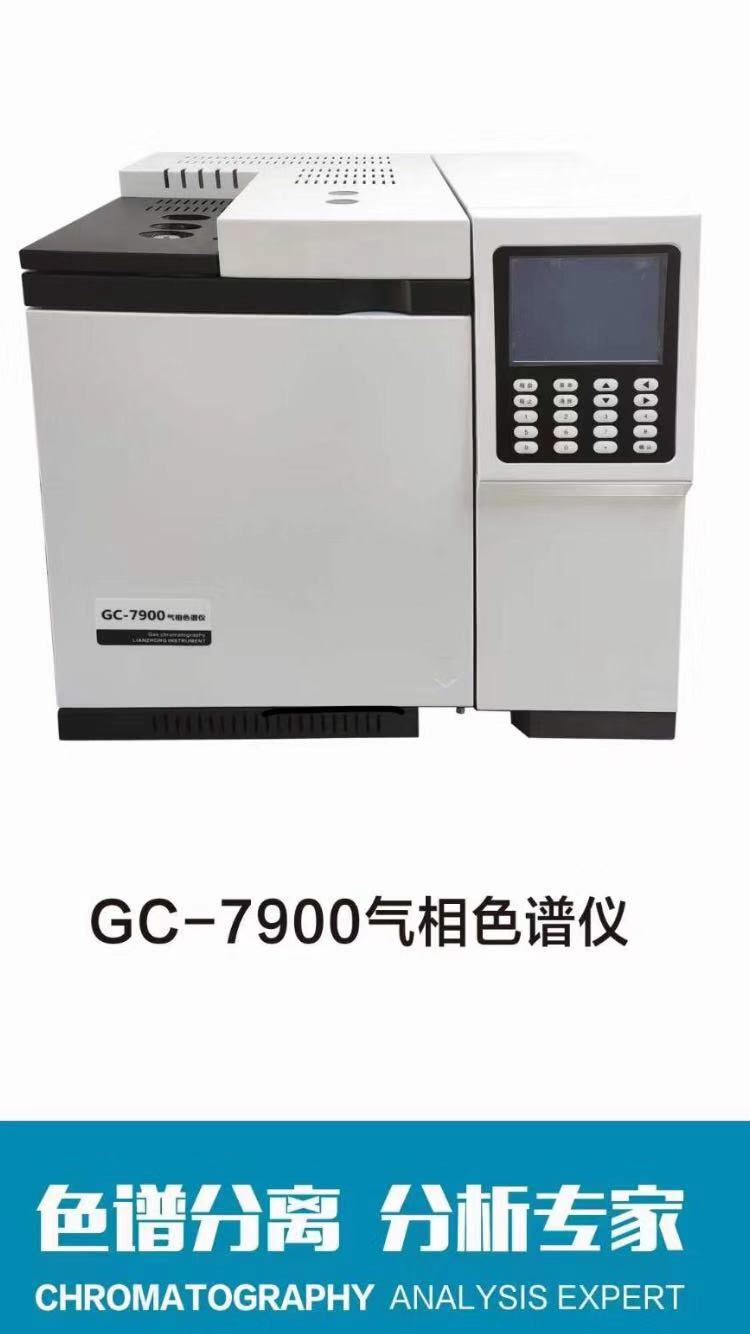 气相色谱仪GC—7900