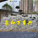 惠州泰山石擺件大型泰山石批發刻字景觀石圖片