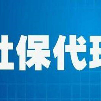 广州社保代理代办深圳各档社保