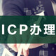 ICP办理