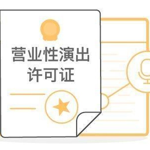 上海办理营业性演出许可证的用途