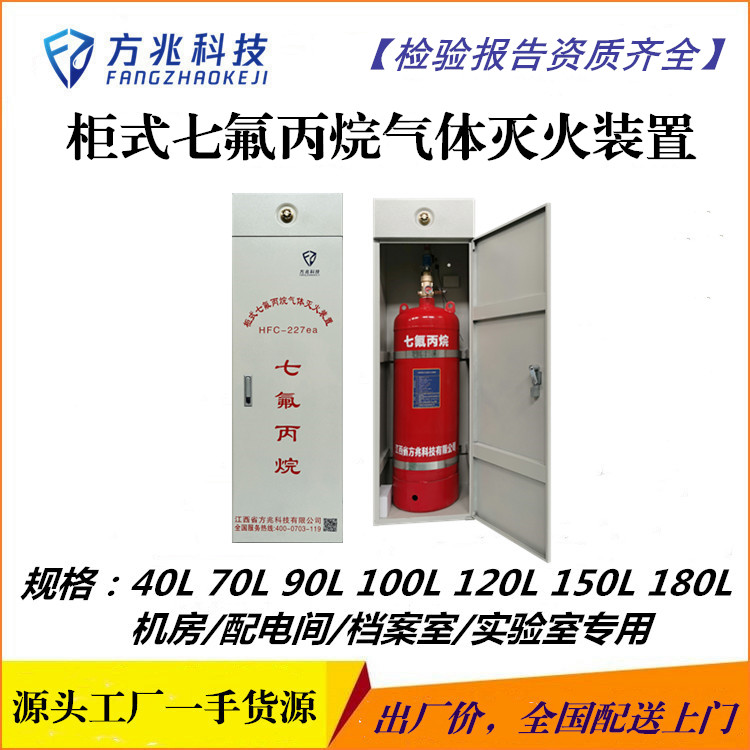 柜式七氟丙烷灭火装置(单瓶组)价格七氟丙烷气体灭火价格