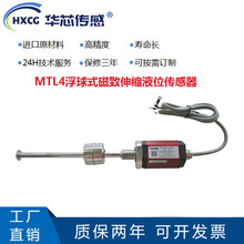 湖北华芯传感MTL4-1250mm磁致伸缩液位传感器