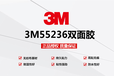 现货3M55236双面胶带