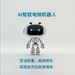 云商AI電話機器人機器人外呼系統