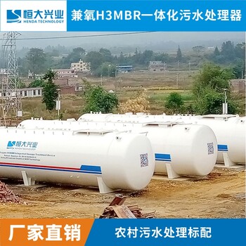 兼氧H3MBR一體化污水處理器