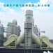 工业废气处理设备云南废气处理厂家