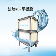生活污水处理选用弦纹平板MBR膜组器氨氮和浊度的去除效果较好CF-II-8型号