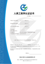 广东人类工效学认证、家具有害物质限量认证、中国绿色产品认证