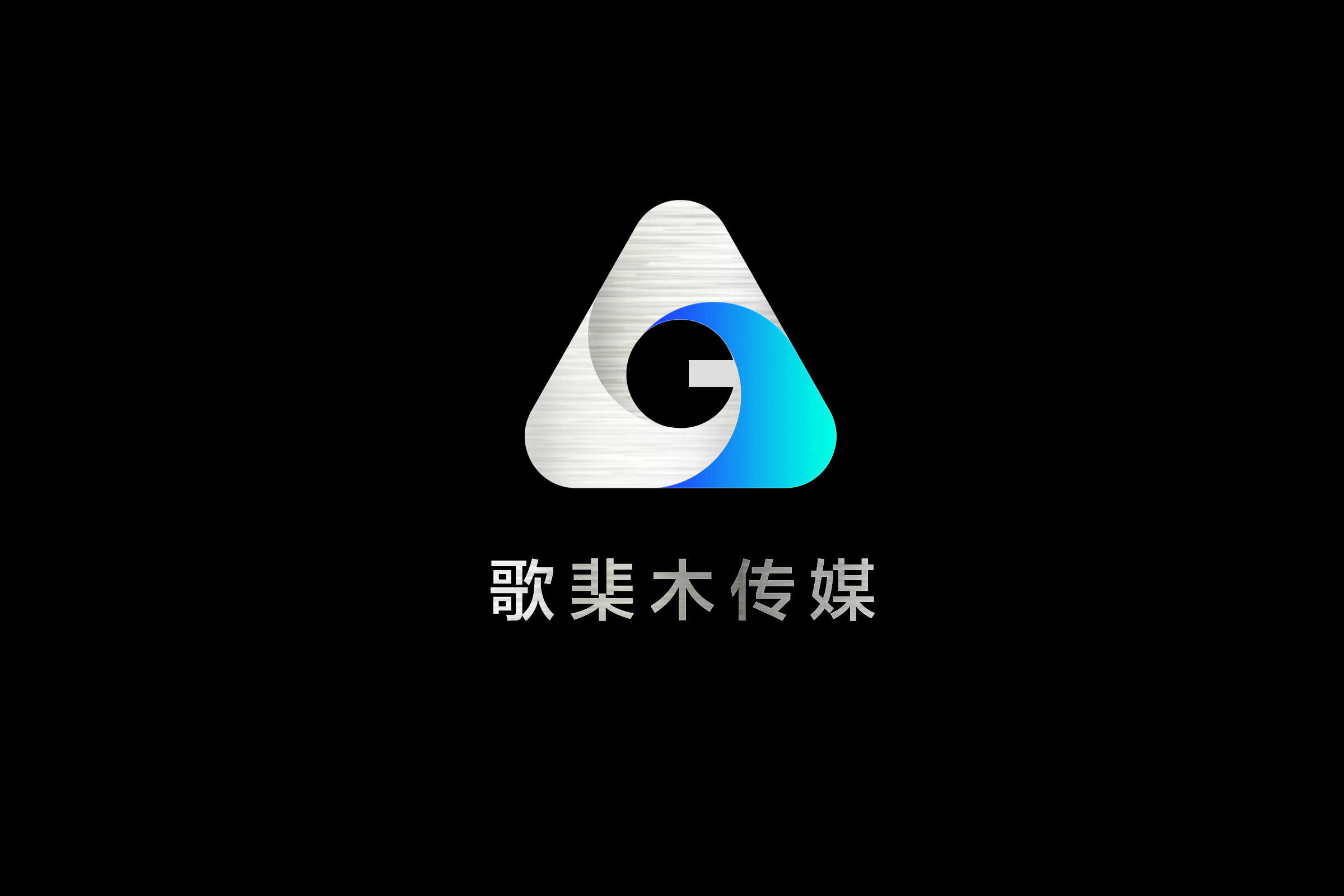 歌棐木（深圳）科技传媒有限公司