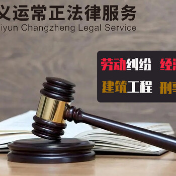 企业法律顾问专注企业商务法律服务,服务全面