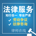 广州市法律顾问-的法律顾问服务平台
