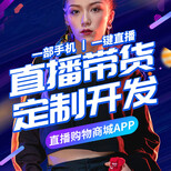 徐州各类直播APP开发，拼团商城APP开发，社交APP开发图片2