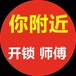 推荐上海开锁上海全市开锁服务开锁公司开锁电话附近开锁