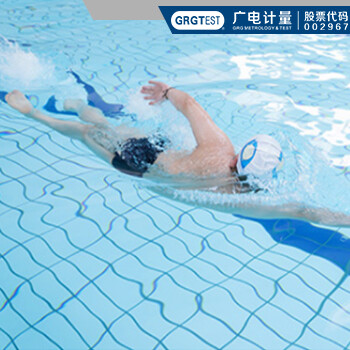 游泳池檢測(cè),泳池水質(zhì)檢測(cè)及場(chǎng)館管理檢驗(yàn),泳池質(zhì)量檢測(cè)標(biāo)準(zhǔn)