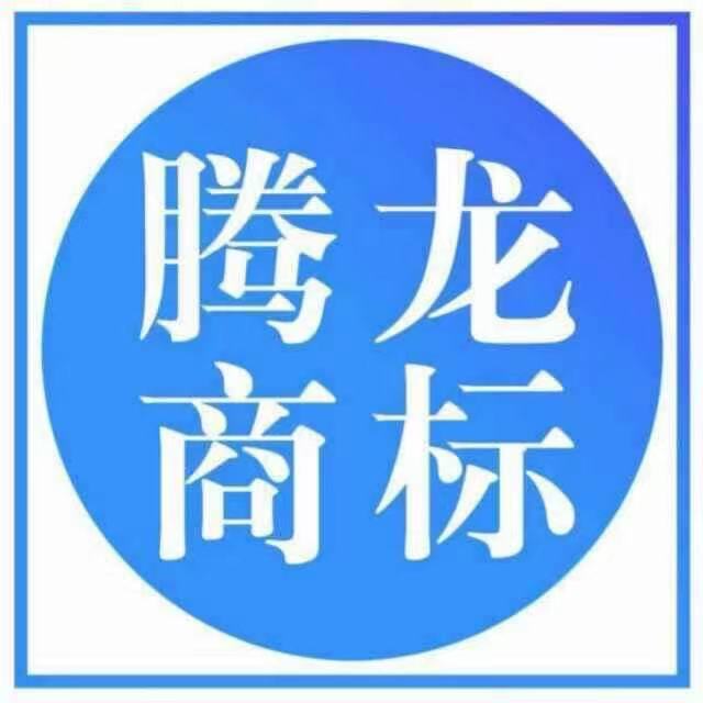 珠海腾龙商标代理有限公司揭阳分公司