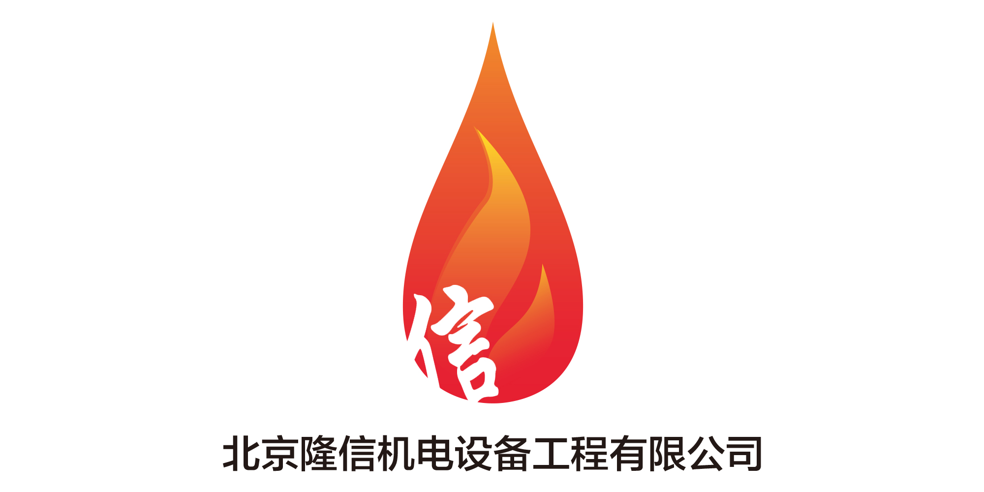 北京隆信機電設備工程有限公司