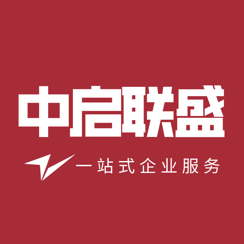中啟聯盛（北京）企業管理有限公司