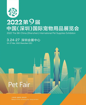 2022第九届深圳国际宠物展