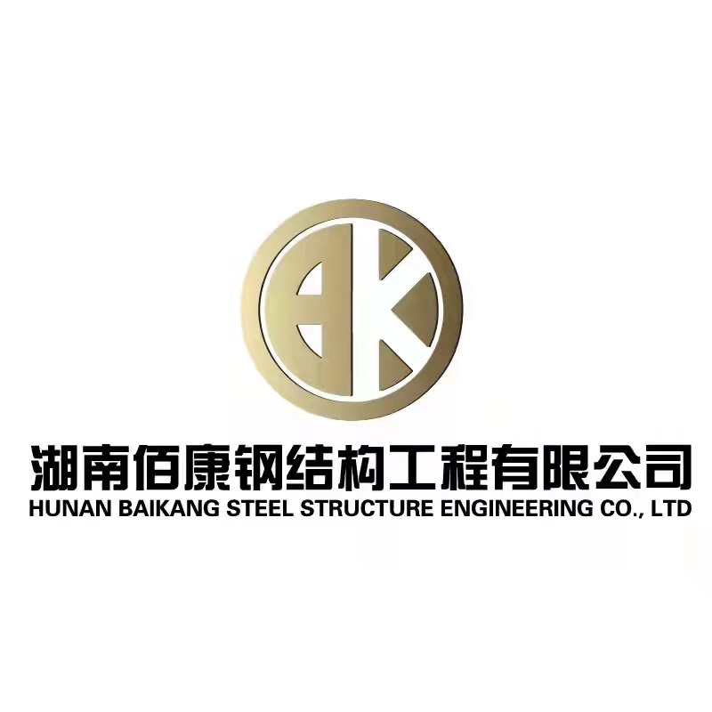 湖南佰康钢结构工程有限公司
