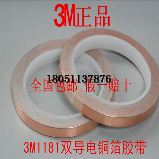 3M1181双面导电铜箔胶带电磁屏蔽耐寒耐热