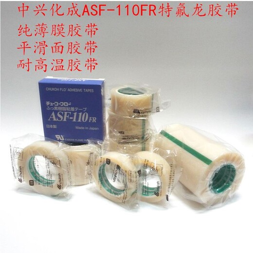 中兴化成ASF-110耐高温进口封口胶带铁氟龙胶带