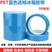 PET透明单面蓝色冰箱胶带
