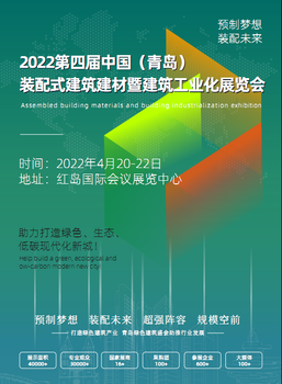 2022第四屆中國.（青島）裝配式建筑.建材暨建筑工業(yè)化展覽會