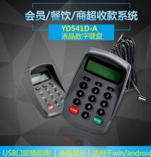USB接口通用密码键盘YD-541D-A