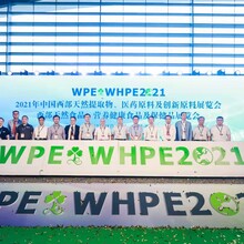 2022中国西部天然提取物展（同期保健品功能性食品展）WPE&WHPE