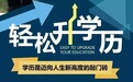 海南網絡教育報名培訓中心
