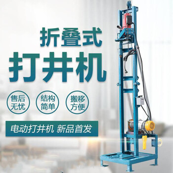 SJD-2B型小型民用折疊式電動(dòng)打井機(jī)