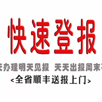 办理攀枝花日报登报联系电话是多少！