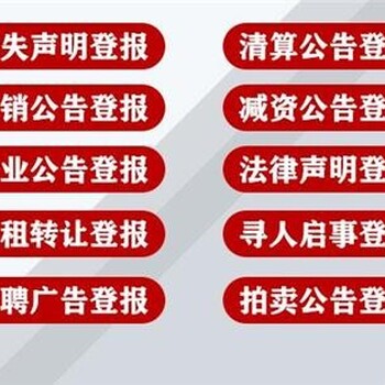 办理攀枝花日报登报联系电话是多少！