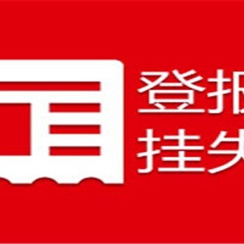 文摘周报登报减资公告电话是多少