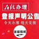 关于办理保定晚报申明登报联系电话是多少