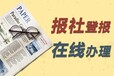 四川日报登报电话-报社广告部登报办理电话