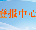 关于三明日报登报联系电话是多少