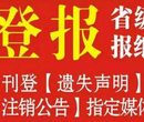 在凉山日报登报办理电话图片