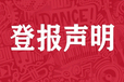 马鞍山日报挂失登报电话是多少