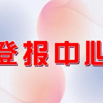 问潍坊日报证件遗失登报电话